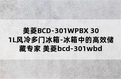 美菱BCD-301WPBX 301L风冷多门冰箱-冰箱中的高效储藏专家 美菱bcd-301wbd